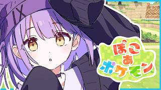 【 ぽこ あ ポケモン 】休日といえばぽこあ【 ぶいすぽっ！/紫宮るな 】
