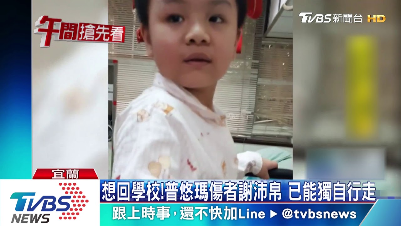 想回學校!普悠瑪傷者謝沛帛 已能獨自行走