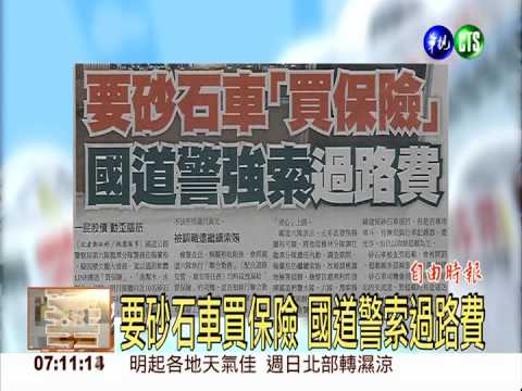 要砂石車買保險 國道警索過路費