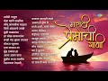 मराठी प्रेमाची गाणी | Gomu Sangtina Mazya | Mogara Phulala | Old Marathii Songs | म