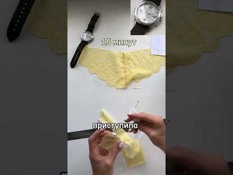 Бросила вызов. Смогу ли я сшить трусики за 30 минут #шитье #пошив