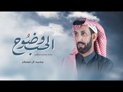 وضوح الحب محمد ال عسكر