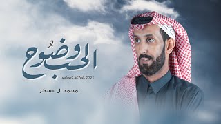 كلمات اغنية وضوح الحب محمد ال عسكر