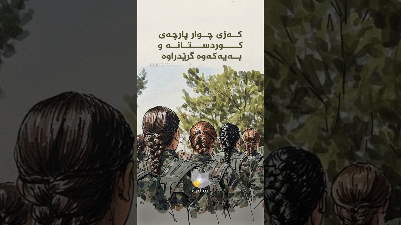 ڤیدیۆ | کەزی چوار پارچەی کوردستانە و پێکەوە گرێدراوە  #Kurdsat #Kurdistan #Rojava #Jin_Jiyan_Azadi
