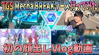 【PR】TGS 2025年 Mecha BREAKブース Vlog 【Mecha Break】