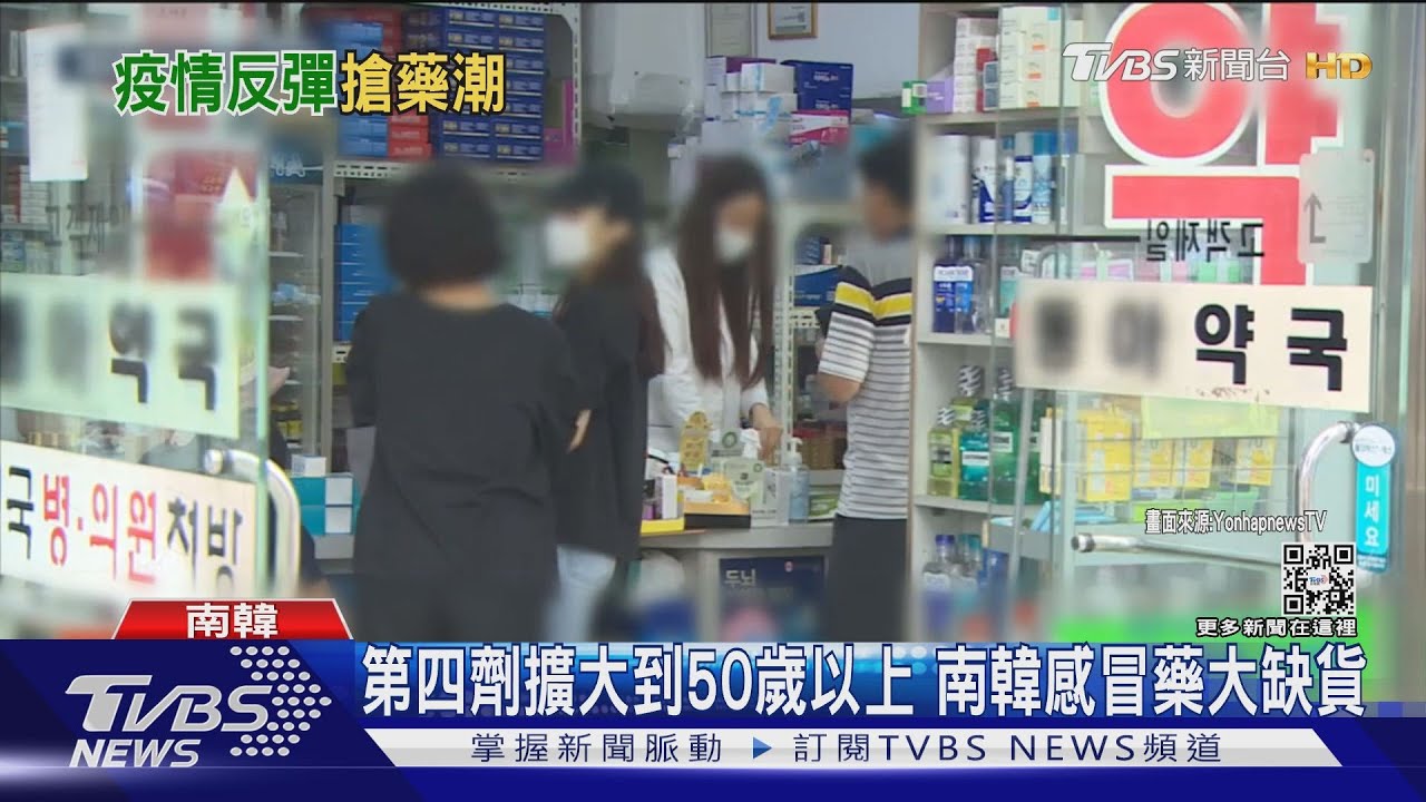 南韓單日增7.3萬確診翻倍 感冒藥再度大缺貨