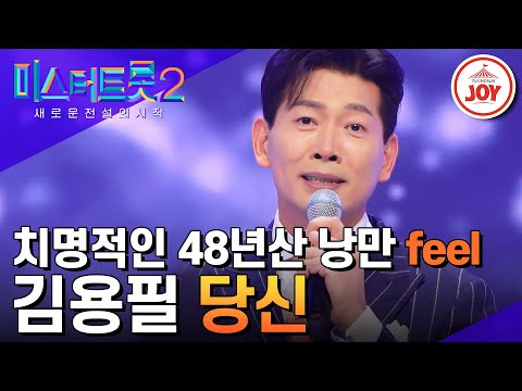 [미스터트롯2]고생한 아내에게 전하는 고마움 그리고 미안함 김용필의 ’당신’(230119 방송)