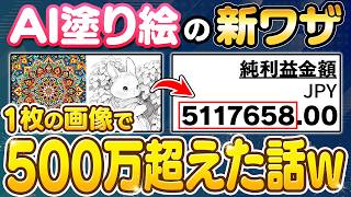 【副業 おすすめ】Canvaで利益500万超えた話。塗り絵 副業で本業を超える収益化ルートを全て解説します！【ChatGPT】【スキマ時間】【在宅ワーク】【フリーランス】