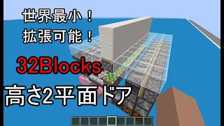 【Minecraft JE】世界最小！高さ2拡張可能平面ドア