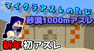 『Minecraft』マイクラアスレチックの旅 DESERT編【ゆっくり実況】