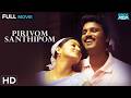 Pirivom Santhippom பிரிவோம் சந்திப்போம் Cheran Sneha Family Dr
