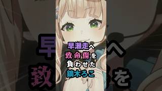 早瀬走へ致命傷を負わせた鏑木ろこ #にじさんじ #vtuber #鏑木ろこ #早瀬走 #イブラヒム