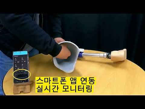 인공지능 스마트 맞춤형 의족소켓