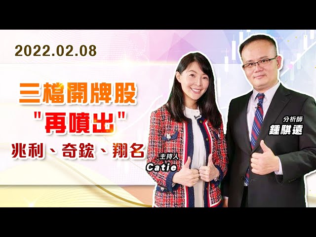 【戰勝華爾街】#鍾騏遠 0208 三檔開牌股