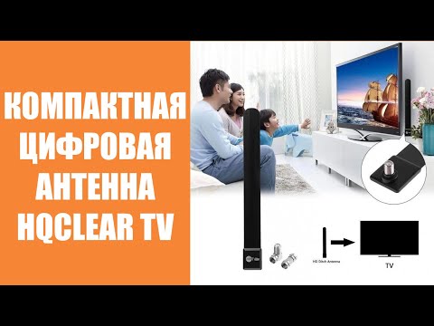 HDTV DIGITAL INDOOR ANTENNA ИНСТРУКЦИЯ НА РУССКОМ 💡 ЦИФРОВЫЕ КАНАЛЫ ЧЕРЕЗ АНТЕННУ 👌