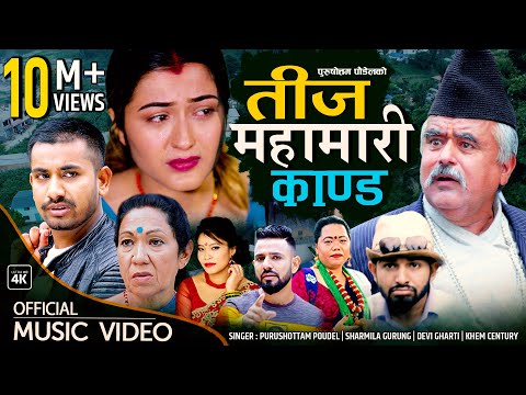"तीज महामारी कान्ड" New Nepali Teej Song 2079  Khem Century, Anjali, Devi, Purushottam , Sharmila