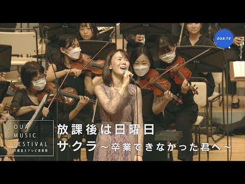 大阪芸大テレビ音楽祭（大阪芸大テレビ第696回-2023.6.3.ON AIR）