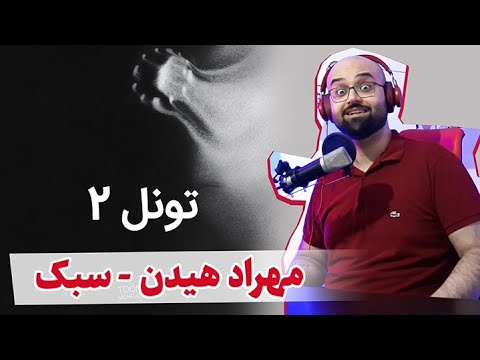 Mehrad Hidden - Sabok (Reaction) 2ری اکشن آهنگ سبک مهراد هیدن - سبک از آلبوم تونل