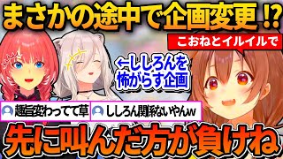 獅白ぼたんを怖がらす企画の途中で突然企画内容を変えてしまうころねｗ【ホロライブ切り抜き/戌神ころね/獅白ぼたん/鷹嶺ルイ】