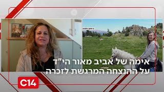 בדמעות ובתקווה: אימה של אביב מאור הי"ד משתפת על ההנצחה המרגשת לזכרה (חדשות ערוץ 14) - התמונה מוצגת ישירות מתוך אתר האינטרנט יוטיוב. זכויות היוצרים בתמונה שייכות ליוצרה. קישור קרדיט למקור התוכן נמצא בתוך דף הסרטון בדמעות ובתקווה: אימה של אביב מאור הי"ד משתפת על ההנצחה המרגשת לזכרה (חדשות ערוץ 14) - התמונה מוצגת ישירות מתוך אתר האינטרנט יוטיוב. זכויות היוצרים בתמונה שייכות ליוצרה. קישור קרדיט למקור התוכן נמצא בתוך דף הסרטון
