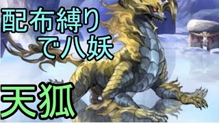 【アナデン】配布キャラ縛りで八妖戦その６「天狐」戦【Live配信】