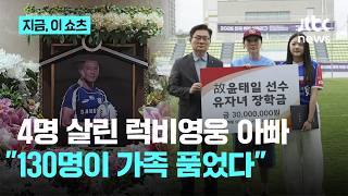 4명 살리고 떠난 윤태일 씨…럭비인 130여 명, 유가족에 추모 성금｜지금 이 쇼츠