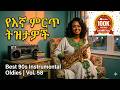 የእኛ ምርጥ ትዝታዎች Best 90s Ethiopian Instrumental Oldies Vol 58