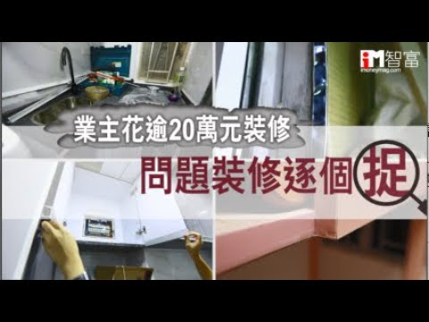 裝修問題