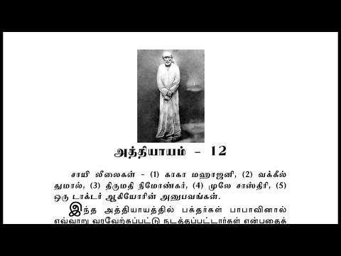 Sai Satcharitra Chapter-12(Tamil )-Tamil Audio Book