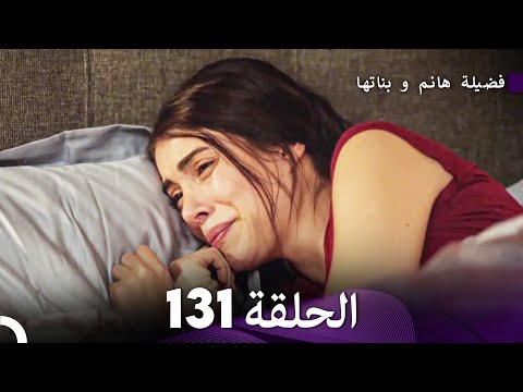 فضيلة هانم و بناتها الحلقة 131 (Arabic Dubbed)