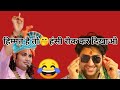 टोटल धमाल Funny Fun Masti Bageshwar Dham Sarkar Funny