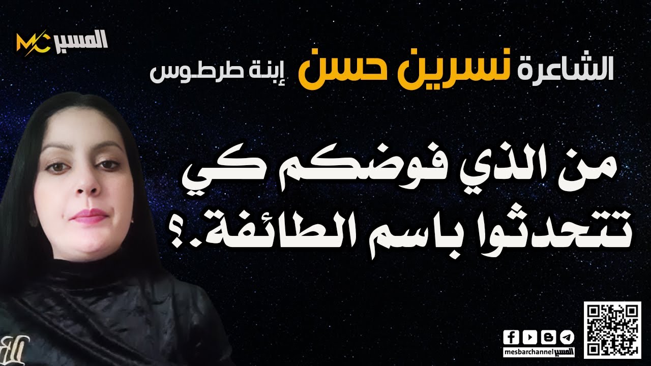 نسرين حسن من فوضكم كي تتحدثوا باسم الطائفة