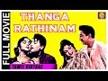 Thangarathinam 1960 L Super Hit Classic Tamil Full Movie L S S Rajendran Vijayakumari