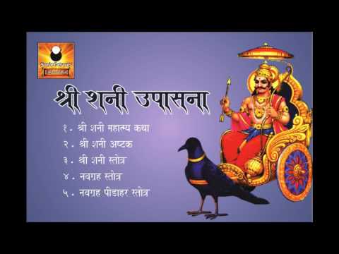 Shani Dev Mantras and Upasana (शनी देव मंत्र आणि उपासना)