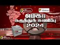 PROMO | மெகா கருத்துக் கணிப்பு 2024 | Puthiya Thalaimurai TV | PTT