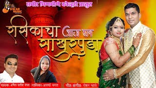 Rasikacha Aaj Hay Sakharpuda song artwork
