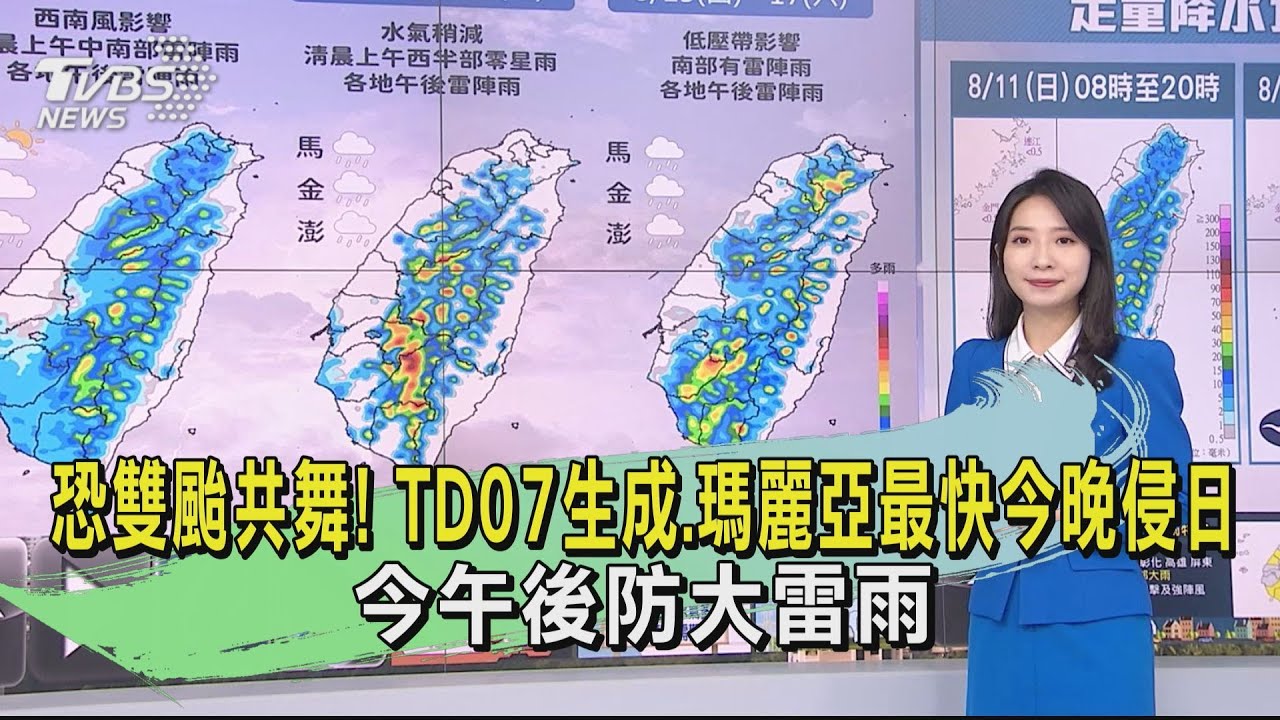 天氣/恐雙颱共舞!TD07生成、瑪麗亞最快今晚侵日 午後防大雷雨