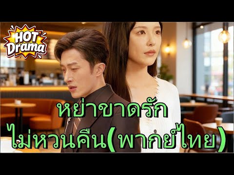 【พากย์ไทย】หย่าขาดรัก ไม่หวนคืน #dramabox #drama #hotdrama #newdrama