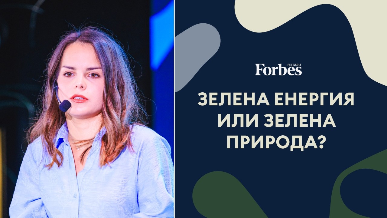 Зелена енергия или зелена природа - трябва ли да избираме?