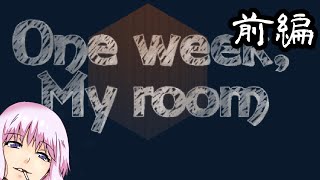 【One week,my room 前編】ゆかり「ほんわかした闇のゲームのはじまりだぜ！」