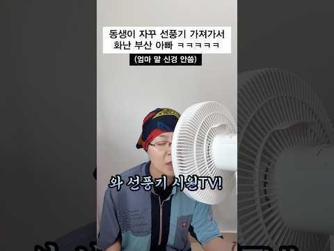 부산아빠와 동생의 선풍기 쟁탈전 😂🩵