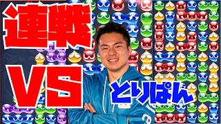 21時からマスター初戦 vs とりぱん 30先【ぷよぷよeスポーツ】