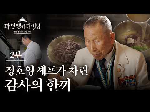 &quot;그날의 희생을 기억합니다&quot; 참전용사에게 전한 감사의 한 끼 | 파인땡큐다이닝 2부