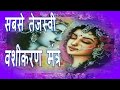 MOST POWERFUL VASHIKARAN MANTRA सबसे तेजस्वी वशीकरण मंत्�