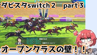 【ゆっくり実況】ダビスタswitch２【part３】