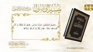 صورة 14 | تيسير الوصول شرح ثلاثة الأصول | عبد المحسن القاسم