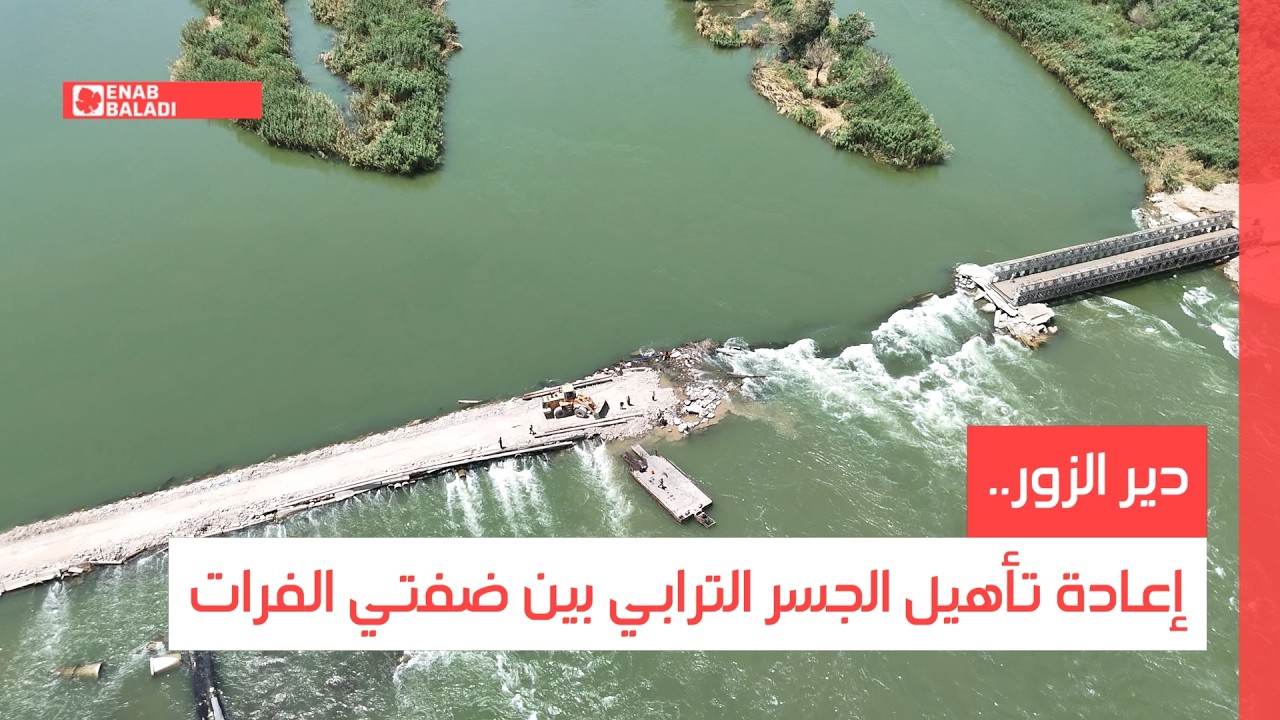 دير الزور.. إعادة تأهيل الجسر الترابي بين ضفتي الفرات