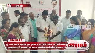 ரூ.7.07 கோடி மதிப்பீட்டில் புதிதாக  கட்டப்பட்டுள்ள கட்டடங்களை  முதலமைச்சர் காணொளி காட்சி வாயிலாக திறந்து வைத்தார்