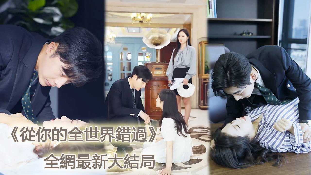 一口氣看完！總裁把灰姑娘當做白月光的移動血庫，以為沒了她自己和白月光就會幸福，直到收到她的病危通知書才意識到自己竟早就愛上了她！【從你的全世界錯過】#劇好看 #熱劇 #短剧 #甜寵 #追妻火葬場