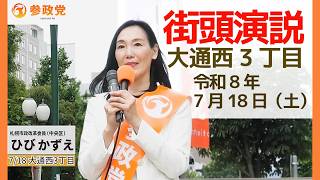 【参政党】街頭演説 札幌大通公園 ひびかずえ #参政党  #札幌市政改革員 #札幌市中央区
